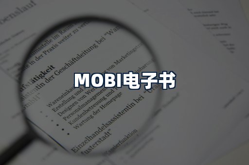 MOBI电子书